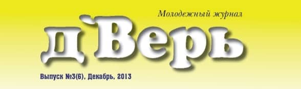 «д’Верь» #03 (06) 2013 (христианский молодежный журнал)