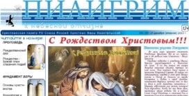 «Пилигрим к небесной отчизне» #06 (45) 2013 (христианская газета)