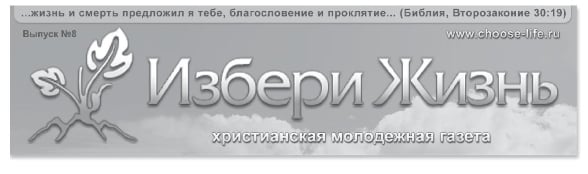 «Избери Жизнь» #08 2011 (христианская молодежная газета)