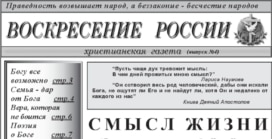 «Воскресение России» #04 (христианская газета)