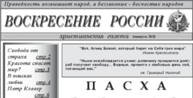 «Воскресение России» #05 (христианская газета)