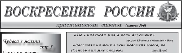 «Воскресение России» #06 (христианская газета)