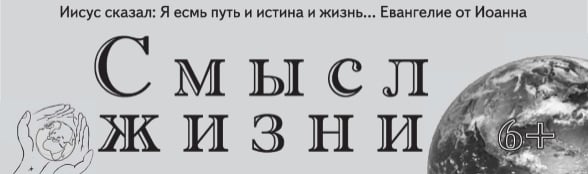 «Смысл Жизни» #03 (09) 2014 (христианская газета)