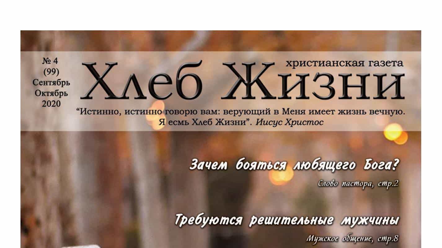 Хлеб жизни песня. Хлеб жизни газета. Выпуск рекламной газеты «хлеб-батюшка»,. Журнал «хлеб жизни»лето 2019. Хлеб жизни Омск отзывы.