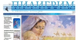 «Пилигрим к небесной отчизне» #04 (78) 2020 (христианская газета)