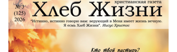 «Хлеб Жизни» #03 (125) 2026 (христианская газета) «Хлеб Жизни» #03 (125) 2026 (христианская газета)